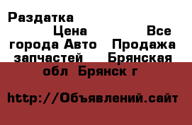 Раздатка Hyundayi Santa Fe 2007 2,7 › Цена ­ 15 000 - Все города Авто » Продажа запчастей   . Брянская обл.,Брянск г.
